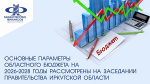 Основные параметры проекта регионального бюджета на 2026-2028 годы одобрены на заседании Правительства Иркутской области