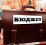 В региональном правительстве утверждены Основные параметры бюджета Иркутской области на 2026–2028 годы - ИА Альтаир