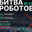 Информация о проведении четвертого отборочного этапа Международного чемпионата по битве роботов 2025 года. - Министерство цифрового развития и связи