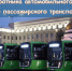 Поздравление с Днем работника автомобильного и городского пассажирского транспорта - Министерство транспорта и дорожного хозяйства