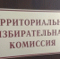 Переформирование теризбиркомов - Избирательная комиссия