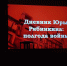 В Иркутском ГАУ состоялась премьера спектакля «Дневник Юры Рябинкина: полгода войны» фото - ИрГАУ