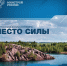 Молодежный совет при Минстрое России объявляет о начале Всероссийского конкурса «Мое вдохновение — Мое место силы» - Министерство жилищной политики и энергетики