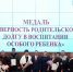 В Приангарье впервые вручили медали «За верность родительскому долгу в воспитании особого ребенка» - Правительство Иркутской области
