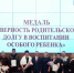 Первые медали «За верность родительскому долгу в воспитании особого ребенка» вручили в Приангарье - ИА ИркСиб