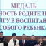 В Прибайкалье впервые вручили медали «За верность родительскому долгу в воспитании особого ребенка» - ИА Альтаир
