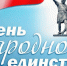 В День народного единства России в Иркутске пройдут праздничные мероприятия - Сибирские новости