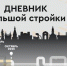 Мэрия отчиталась о последних работах на стратегически важных для города проектах - Baikal24.Ru
