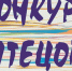 Конкурс чтецов - Избирательная комиссия