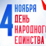 Поздравляем с Днем народного единства! - Служба потребительского рынка и лицензирования