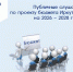 Публичные слушания по проекту бюджета Иркутской области на 2026-2028 годы - Министерство финансов