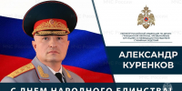 Поздравление Главы МЧС России Александра Куренкова с Днем народного единства - МЧС Иркутской области