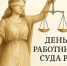 Управление Судебного департамента в Иркутской области  поздравляет с Днем работника суда! - Управление Судебного департамента