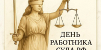 Управление Судебного департамента в Иркутской области  поздравляет с Днем работника суда! - Управление Судебного департамента