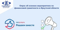 Опрос об осенних мероприятиях по финансовой грамотности в Иркутской области - Министерство финансов