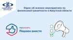 Опрос об осенних мероприятиях по финансовой грамотности в Иркутской области
