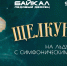 Сказка на коньках в Иркутске: «Щелкунчик на льду с симфоническим оркестром» - Baikal24.Ru