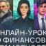 Школьникам Иркутска предлагают увлекательные онлайн-уроки по финансовой грамотности - Weacom.Ru