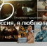 Сбер и режиссёры разных поколений представляют кино о стране - Baikal24.Ru