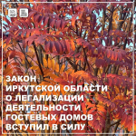 Закон Иркутской области о легализации деятельности гостевых домов вступил в силу