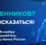 Говорили с мошенниками? Знаете о схемах преступников? Поделитесь опытом! - Служба потребительского рынка и лицензирования