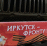 С начала СВО Иркутск отправил военным 310 единиц техники и 640 тонн гумпомощи - Baikal24.Ru