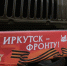 «Иркутскавтотранс» системно поддерживает бойцов в зоне СВО - ИА ИркСиб