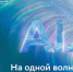 Трёхдневное путешествие в будущее искусственного интеллекта - Baikal24.Ru