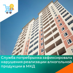 Служба потребительского рынка зафиксировала нарушения реализации алкогольной продукции в МКД