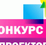 Конкурс проектов - Избирательная комиссия