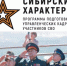 Четверо ветеранов СВО пришли во власть в Красноярском крае - Baikal24.Ru