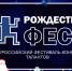 Иркутяне смогут принять участие в конкурсе талантов «РОЖДЕСТВОфест» - Weacom.Ru