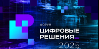 Правительство Российской Федерации запускает форум информационных технологий «Цифровые решения» - Министерство цифрового развития и связи