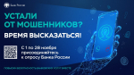 ГОВОРИЛИ С МОШЕННИКАМИ? ЗНАЕТЕ О СХЕМАХ ПРЕСТУПНИКОВ? ПОДЕЛИТЕСЬ ОПЫТОМ!
