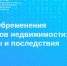Обременения недвижимости: как ограничения влияют на владельцев и покупателей - Baikal24.Ru