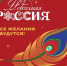 Всероссийская акция «Новогодняя Россия». - Госэконадзор Иркутской области