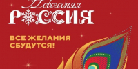 Всероссийская акция «Новогодняя Россия». - Госэконадзор Иркутской области