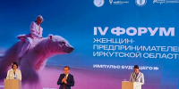В Иркутске состоялся IV Межрегиональный форум женщин-предпринимателей - Единая Россия