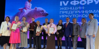 В Иркутске состоялся IV Межрегиональный форум женщин-предпринимателей - IrkutskMedia.Ru