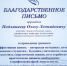 Blagodarstvennoe pismo Podlinyaev - Педагогический институт