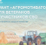 Грант «Агромотиватор» для ветеранов и участников СВО - Министерство социального развития