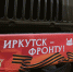 image - Газета Иркутск