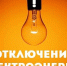 В некоторых домах центра Иркутска и в Октябрьском районе в субботу отключат свет - Baikal24.Ru