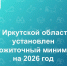 В Иркутской области установлена величина прожиточного минимума на 2026 год - Министерство социального развития