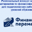 Региональный конкурс методических материалов по финансовой грамотности для педагогических работников всех уровней образования - Министерство финансов