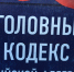 Алиментная задолженность погашена после привлечения к уголовной ответственности - УФССП