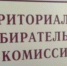 Переформирование теризбиркомов - Избирательная комиссия
