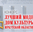 Высокие требования к лидерам: определен лучший модельный дом культуры Приангарья 2025 года - Управление по связям с общественностью и национальным отношениям