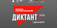 С 1 по 14 декабря 2025 года пройдет «Военно-патриотический диктант - 2025» - Управление по связям с общественностью и национальным отношениям