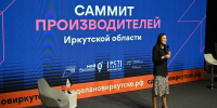 Саммит производителей соберет в Иркутске промышленные компании и международные делегации - Правительство Иркутской области